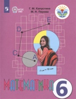 Капустина. Математика 6 кл. Учебник. /обуч. с интеллектуальными нарушениями/ (ФГОС ОВЗ).  Капустина Г., Перова М.  фото, kupilegko.ru